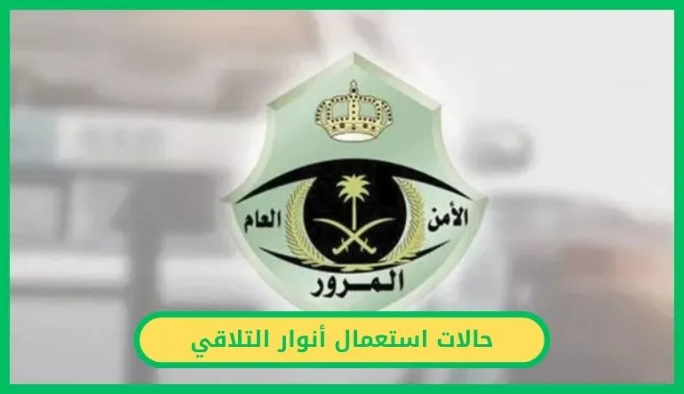 أنوار التلاقي