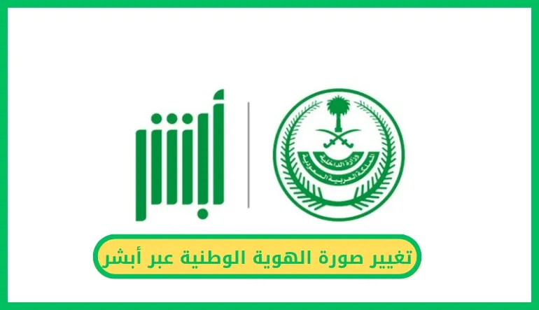   تغيير صورة الهوية الوطنية عبر أبشر 