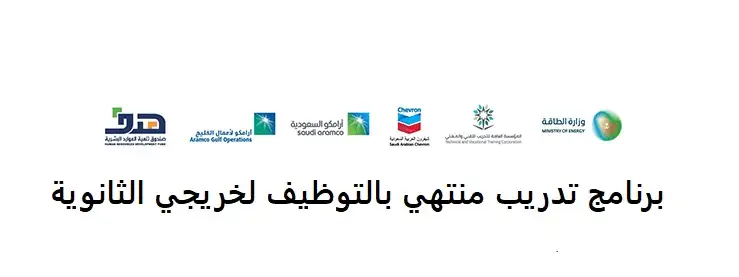   تدريب منتهي بالتوظيف لخريجي الثانوية 
