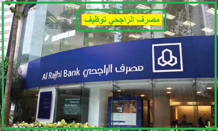   مصرف الراجحي 