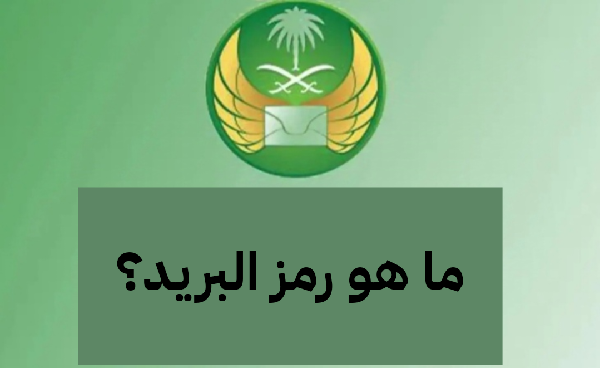 ما هو رمز البريد؟