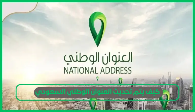   تحديث العنوان الوطني 