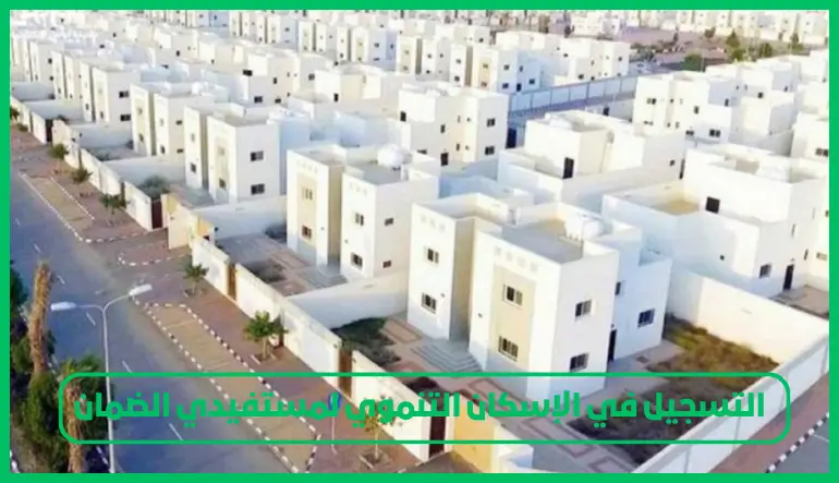   التسجيل في الإسكان التنموي لمستفيدي الضمان 