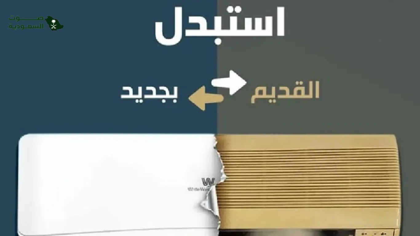   طريقة التسجيل في مبادرة أجهزة التكييف 