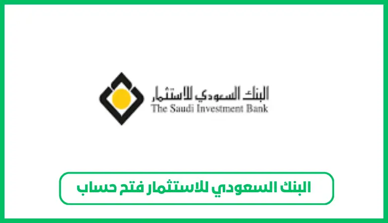   البنك السعودي للاستثمار فتح حساب 