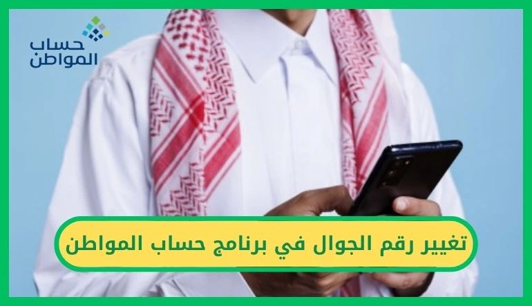 تغيير رقم الجوال في برنامج حساب المواطن