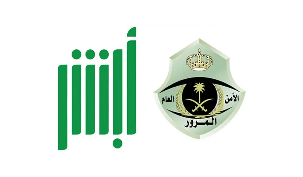   أسهل طريقة للاستعلام عن المخالفات 