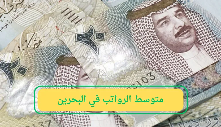   متوسط الرواتب في البحرين  