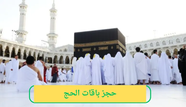   حجز باقات الحج 