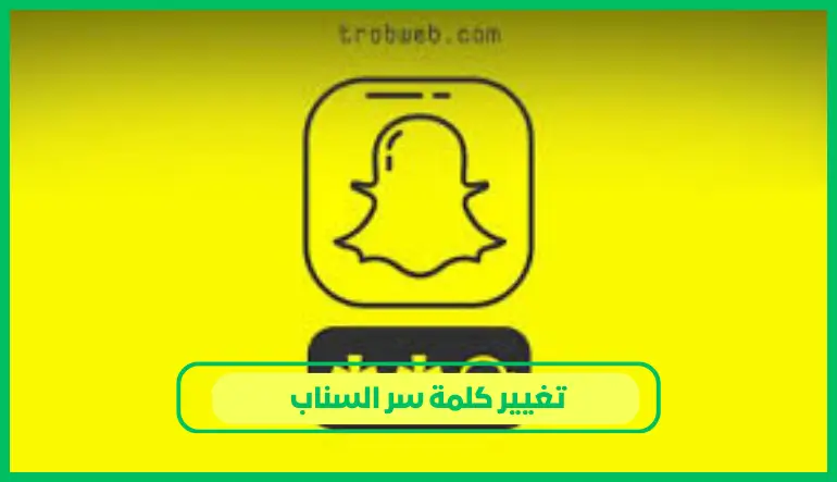   تغيير كلمة سر السناب 