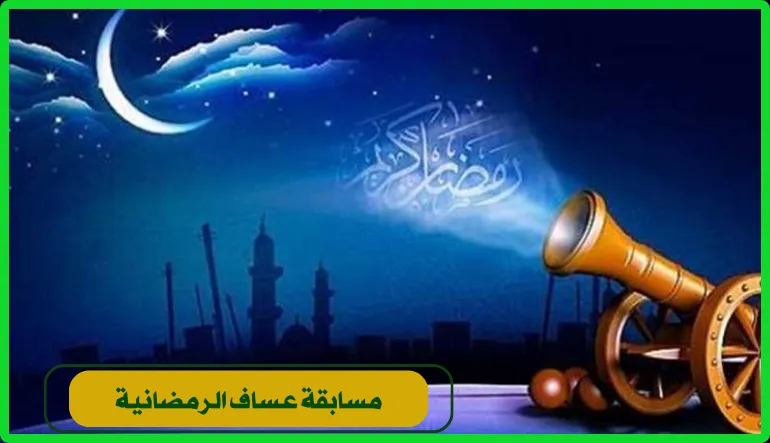   مسابقة عساف الرمضانية 