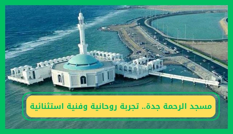   مسجد الرحمة جدة 