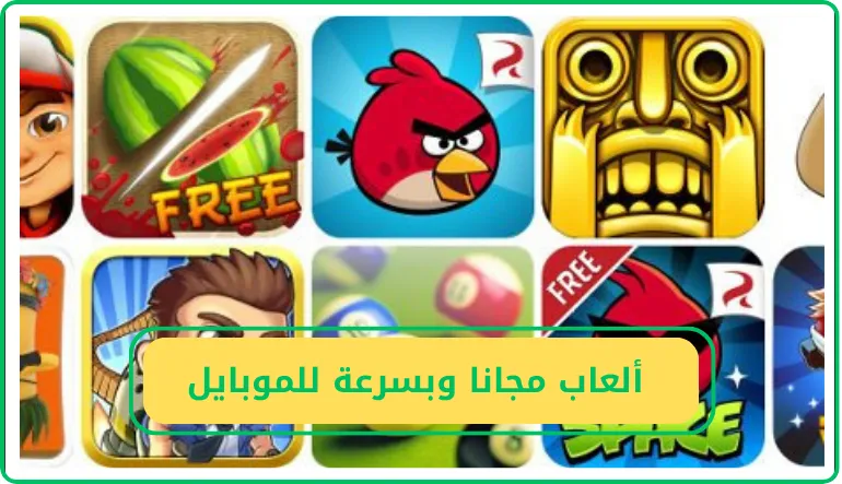   تحميل ألعاب مجانا وبسرعة للموبايل  