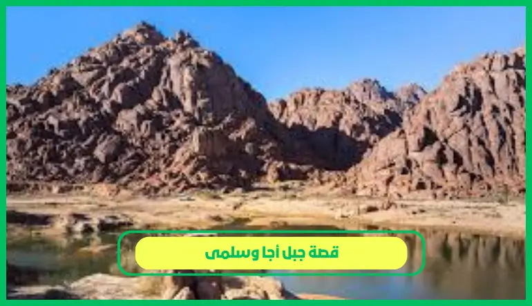   قصة جبل أجا وسلمى 