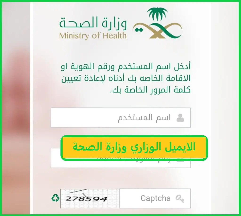   الايميل الوزاري وزارة الصحة 