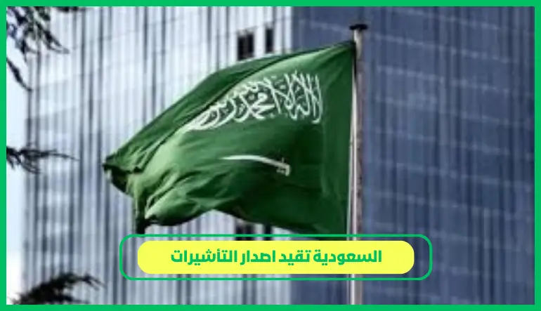   السعودية تقيد اصدار التأشيرات 