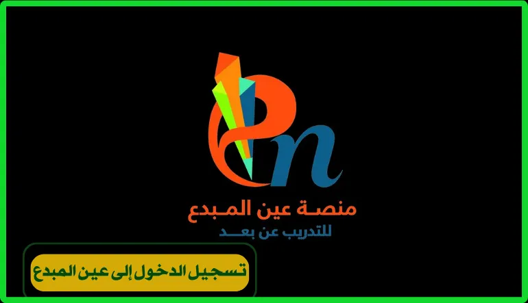   تسجيل الدخول إلى عين المبدع 