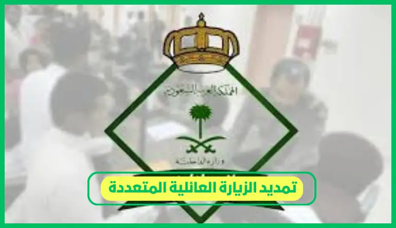   تمديد الزيارة العائلية المتعددة 