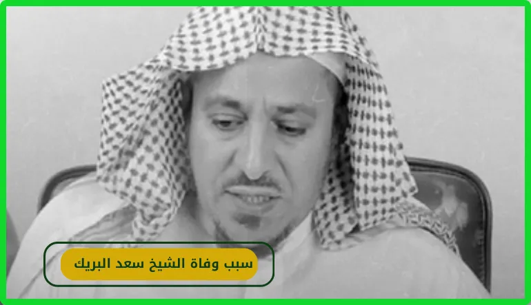   سبب وفاة الشيخ سعد البريك 