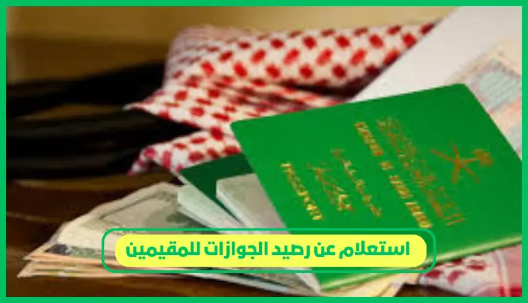   استعلام عن رصيد الجوازات للمقيمين 