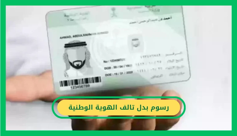 رسوم بدل تالف الهوية الوطنية