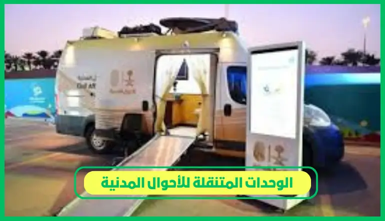   الوحدات المتنقلة للأحوال المدنية 