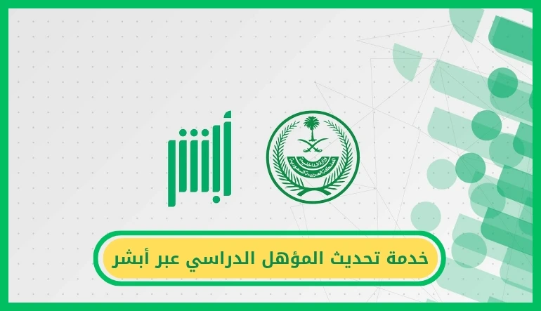 خدمة تحديث المؤهل الدراسي