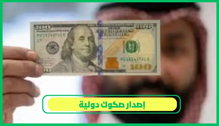   إصدار صكوك دولية 