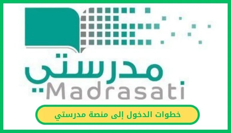 خطوات الدخول إلى منصة مدرستي
