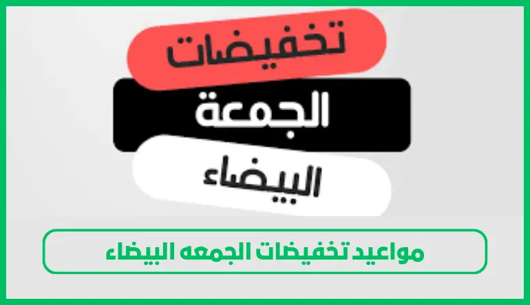   مواعيد تخفيضات الجمعه البيضاء 