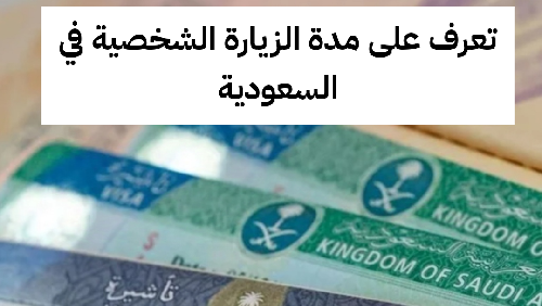مدة الزيارة الشخصية