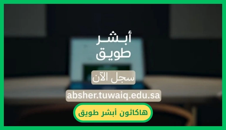   هاكاثون أبشر طويق 