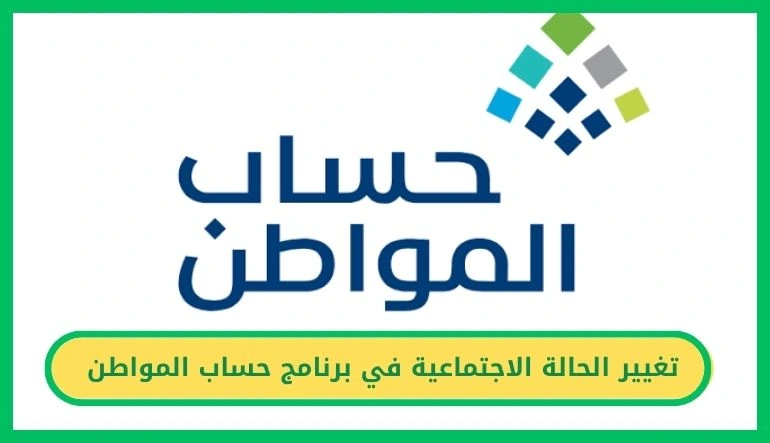 تغيير الحالة الاجتماعية في برنامج حساب المواطن
