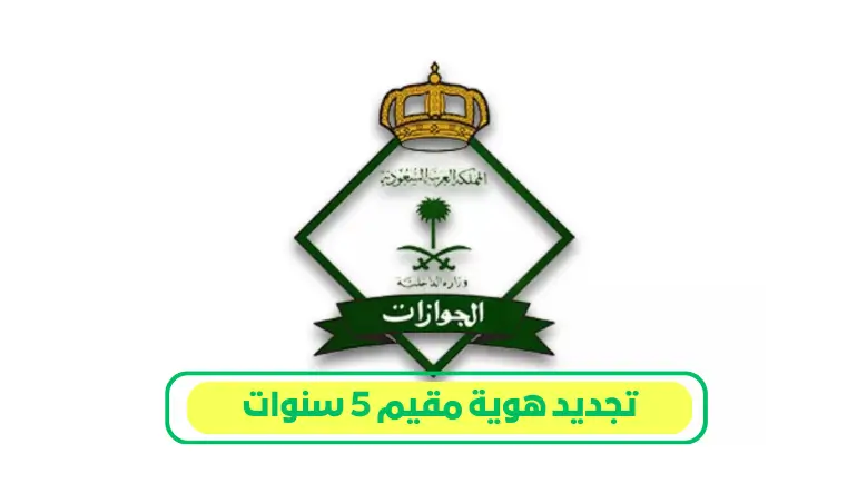 تجديد هوية مقيم 5 سنوات
