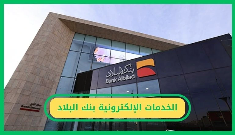 الخدمات الإلكترونية بنك البلاد