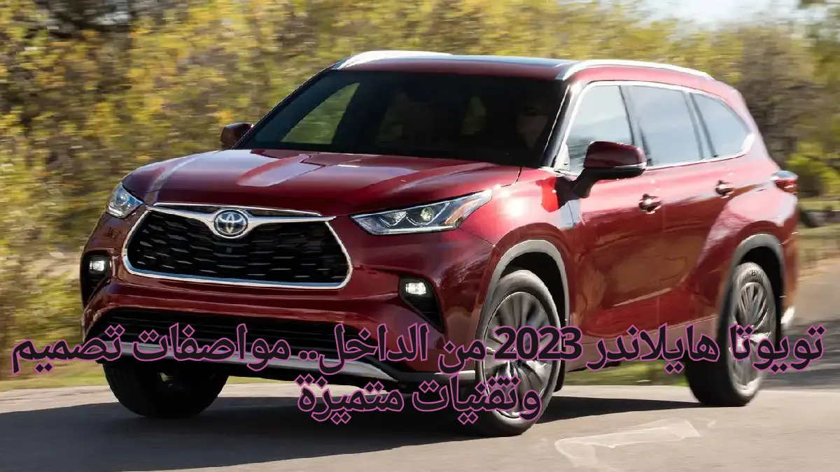   تويوتا هايلاندر 2023 من الداخل.. مواصفات تصميم وتقنيات متميزة 