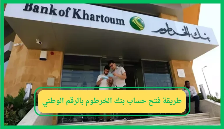 ما هي طريقة فتح حساب بنك الخرطوم بالرقم الوطني؟