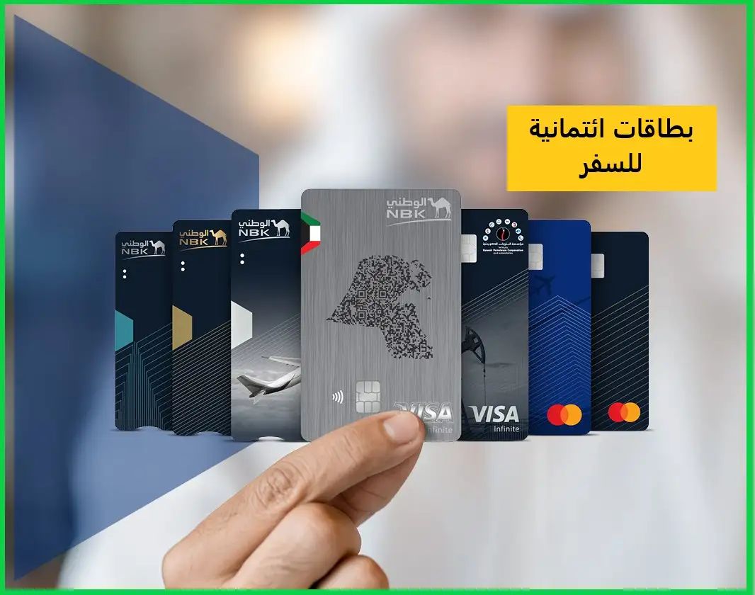   بطاقات ائتمانية للسفر 