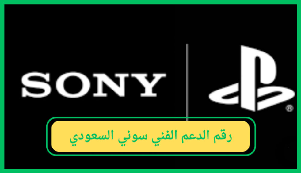   ما هو رقم الدعم الفني سوني السعودي؟ 