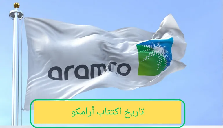   تاريخ اكتتاب أرامكو 