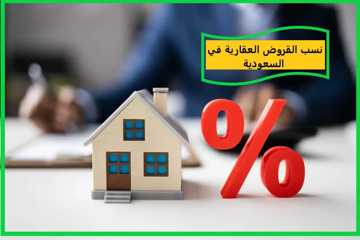   نسب القروض العقارية في السعودية 