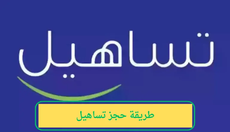   طريقة حجز تساهيل 