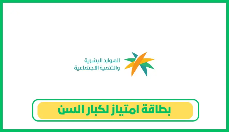 بطاقة امتياز لكبار السن