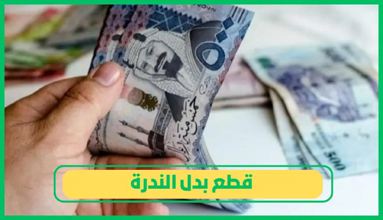 قطع بدل الندرة
