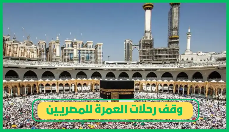 وقف رحلات العمرة للمصريين