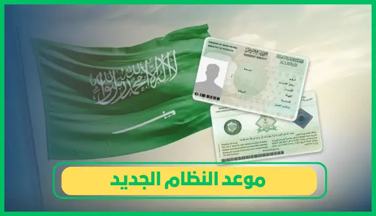 موعد النظام الجديد