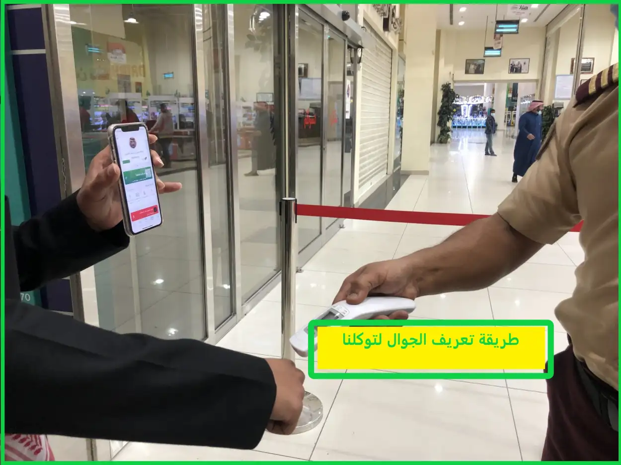   طريقة تعريف الجوال لتوكلنا  