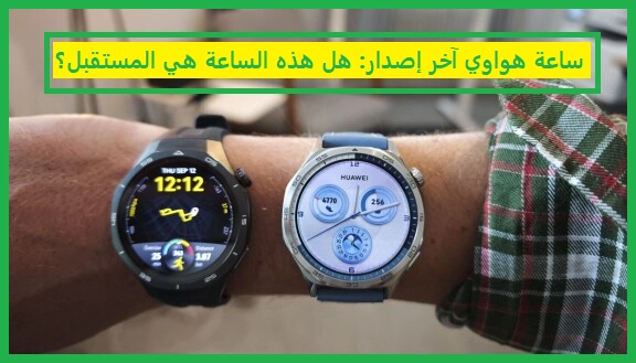   ساعة هواوي آخر إصدار  
