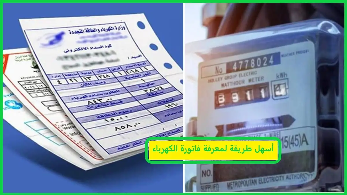   أسهل طريقة لمعرفة فاتورة الكهرباء  