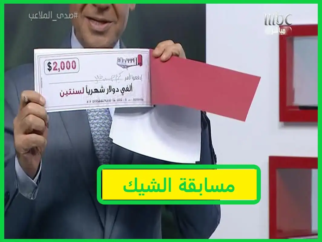   مسابقة الشيك 